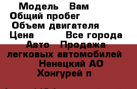  › Модель ­ Вам 2111 › Общий пробег ­ 120 000 › Объем двигателя ­ 2 › Цена ­ 120 - Все города Авто » Продажа легковых автомобилей   . Ненецкий АО,Хонгурей п.